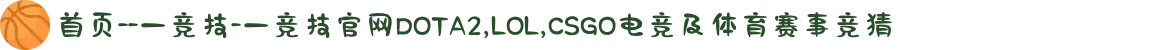 首页--一竞技-一竞技官网DOTA2,LOL,CSGO电竞及体育赛事竞猜